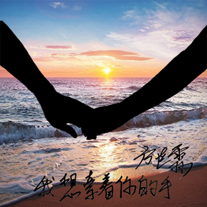 我想牵着你的手