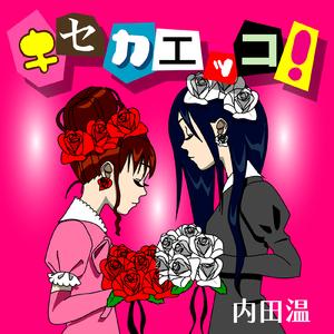 キセカエッコ！