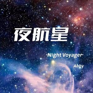 夜航星
