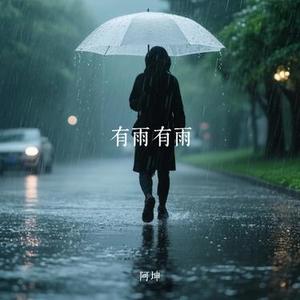 有雨有雨 (Cover 野洵)