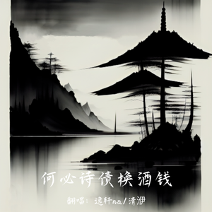 何必诗债换酒钱