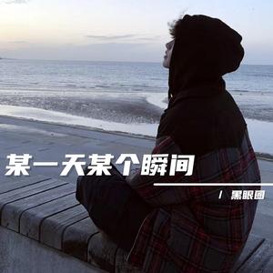 某一天某个瞬间