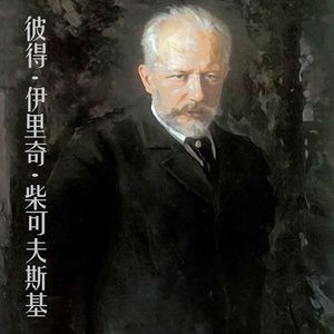 柴可夫斯基 六月船歌（沉浸无损钢琴版）