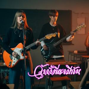 วันนั้นที่เรามีกัน