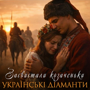 Засвистали козаченьки