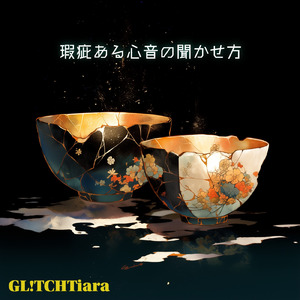 瑕疵ある心音の聞かせ方