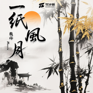 一纸风月 (DJHZ版)