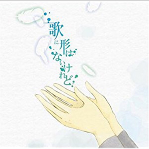 歌に形はないけれど（Cover 初音ミク）