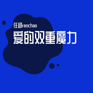 爱的双重魔力