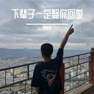 下辈子一定娶你回家