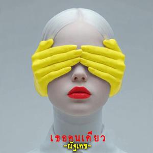 เธอคนเดียว