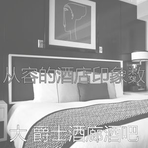 抚慰的豪华酒店回忆