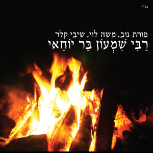 רבי שמעון בר יוחאי