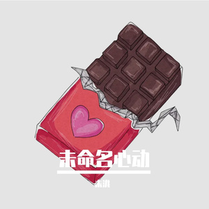 未命名心动（Prod. by MORROW)