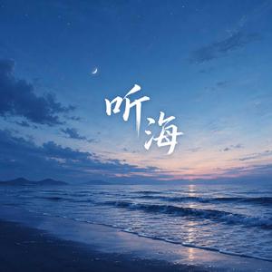 听海