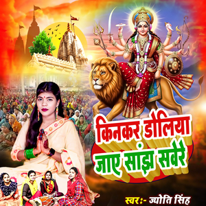 Kinkar Doliye Jaye Sanjh Savere