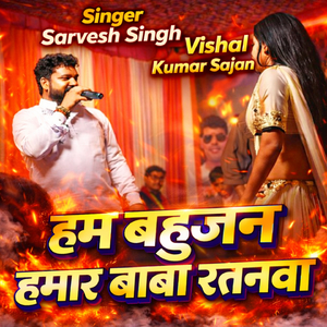 हम बहुजन हमार बाबा रतनवा (Live)