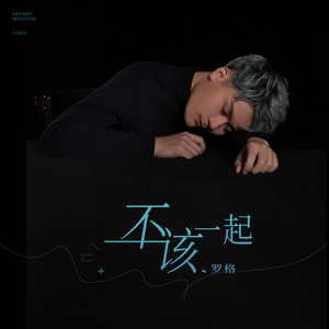 不该一起