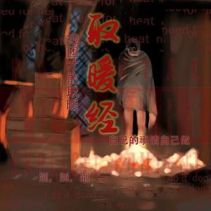 取暖经 (Remaster)