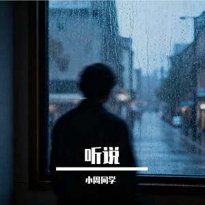 听说