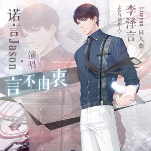 【恋与制作人】言不由衷（李泽言同人曲）