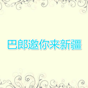 巴郎邀你来新疆