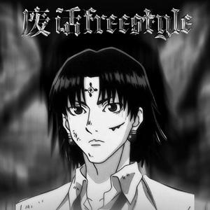 废话freestyle
