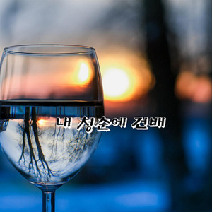 내 청춘에 건배