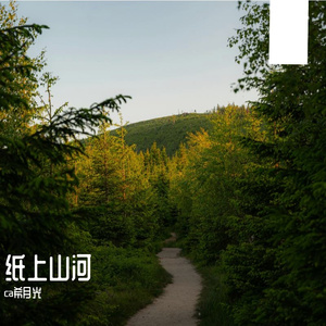 《纸上山河》-整曲 伴奏版