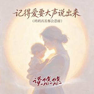 记得爱要大声说出来（妈妈再苦都会忍耐）