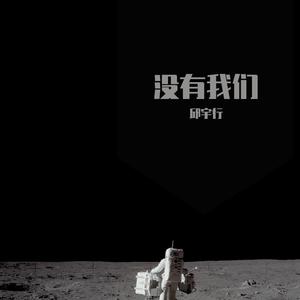 没有我们