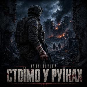 Стоїмо у руїнах