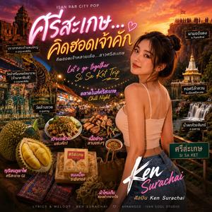 ศรีสะเกษ...คิดฮอดเจ้าคัก