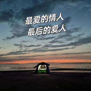 最爱的情人 最后的爱人