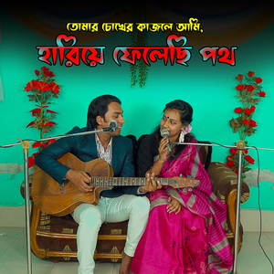 তোমার চোখের কাজলে আমি, হারিয়ে ফেলেছি পথ