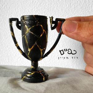 כפיים
