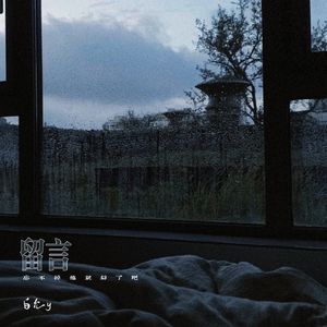 留言 (忘不掉他就算了吧)