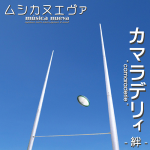 カマラデリィ - 絆 -