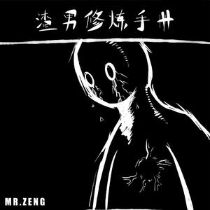 渣男修炼手册