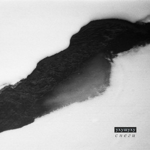 Под снегом (with Wii)