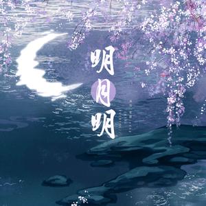 明月明