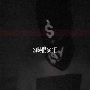 24時間365日