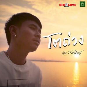 โตถ่วง