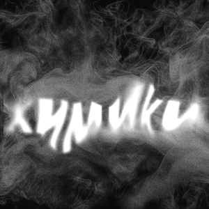 Химики