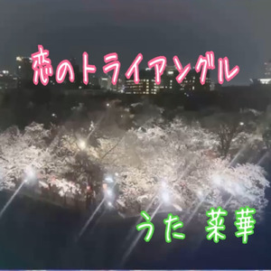 恋のトライアングル