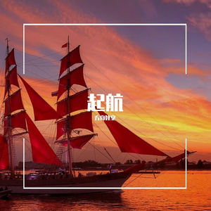 起航