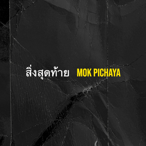 สิ่งสุดท้าย