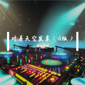 对着天空发呆（dj版）
