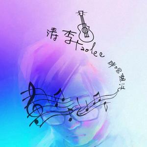 依兰爱情故事（翻自 贾玲）