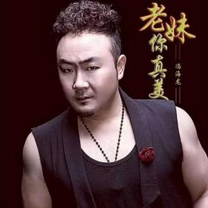 老妹你真美-冯海龙（翻自 韩东）